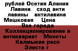 10 рублей Осетия-Алания, Лавина   сход анти-лавины   антилавина, Мешковая. › Цена ­ 750 - Все города Коллекционирование и антиквариат » Монеты   . Калмыкия респ.,Элиста г.